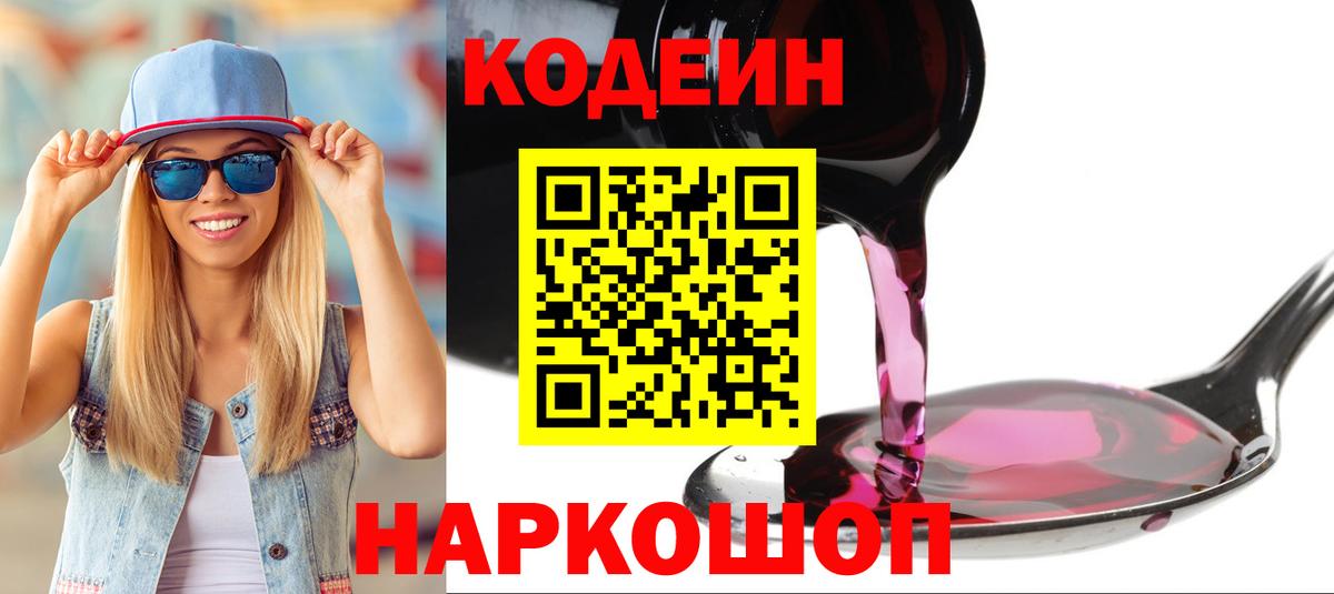 Кодеин напиток Lean (лин) Сорочинск